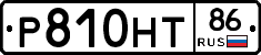 Р810НТ86 - 