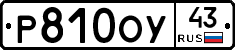 Р810ОУ43 - 