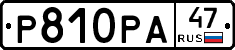 Р810РА47 - 