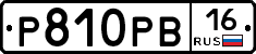 Р810РВ16 - 