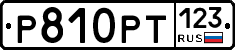 Р810РТ123 - 