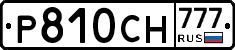 Р810СН777 - 