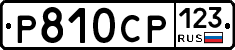 Р810СР123 - 