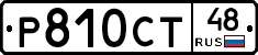 Р810СТ48 - 