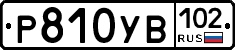Р810УВ102 - 