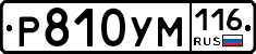 Р810УМ116 - 