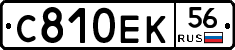 С810ЕК56 - 