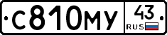 С810МУ43 - 
