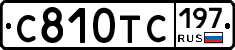 С810ТС197 - 
