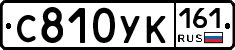 С810УК161 - 