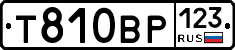 Т810ВР123 - 