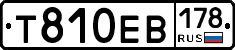 Т810ЕВ178 - 