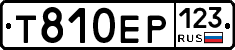 Т810ЕР123 - 