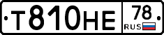 Т810НЕ78 - 
