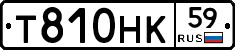Т810НК59 - 