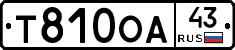 Т810ОА43 - 