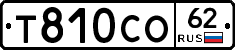 Т810СО62 - 