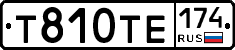 Т810ТЕ174 - 