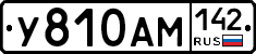 У810АМ142 - 