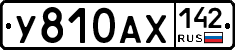 У810АХ142 - 