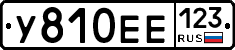 У810ЕЕ123 - 