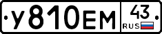 У810ЕМ43 - 