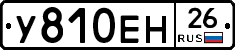 У810ЕН26 - 