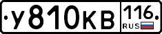 У810КВ116 - 