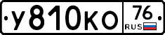 У810КО76 - 