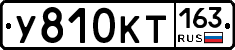 У810КТ163 - 