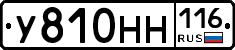 У810НН116 - 