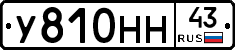 У810НН43 - 