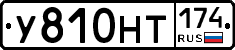 У810НТ174 - 
