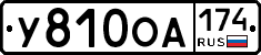 У810ОА174 - 