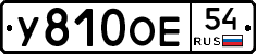 У810ОЕ54 - 