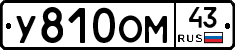 У810ОМ43 - 