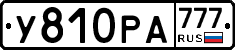 У810РА777 - 