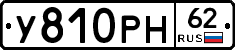 У810РН62 - 