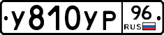 У810УР96 - 
