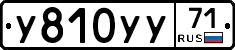 У810УУ71 - 