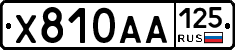Х810АА125 - 