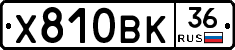 Х810ВК36 - 