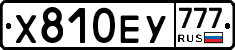 Х810ЕУ777 - 