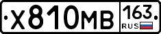 Х810МВ163 - 
