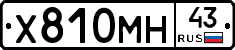 Х810МН43 - 
