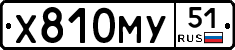 Х810МУ51 - 