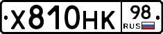 Х810НК98 - 