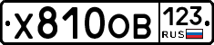 Х810ОВ123 - 