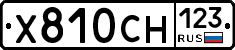Х810СН123 - 
