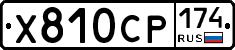 Х810СР174 - 